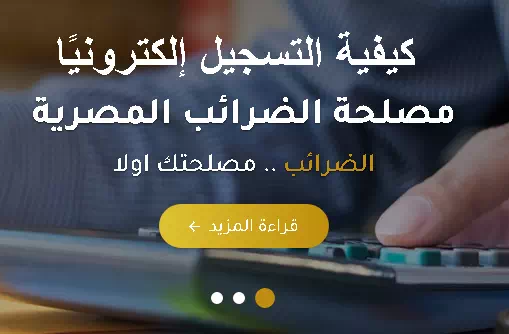 تعرف على كيفية التسجيل إلكترونيًا على موقع مصلحة الضرائب المصرية 2023