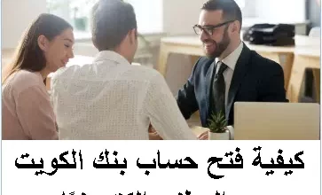 كيفية فتح حساب بنك الكويت الوطنى إلكترونيًا من البيت NBK الكويت 2023