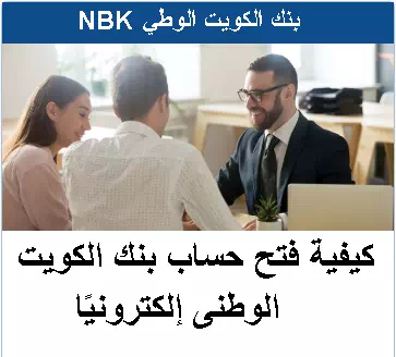 كيفية فتح حساب بنك الكويت الوطنى إلكترونيًا من البيت NBK الكويت 2023