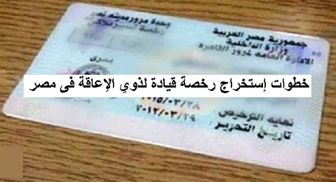 طريقة الحصول على رخصة القيادة لذوي الإعاقة فى مصر 2023