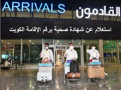 كيفية إستعلام المقيمين بالكويت عن شهادة صحية باستخدام رقم الإقامة الكويتي إلكتروني