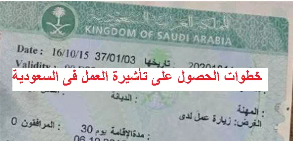 كيفية الحصول على تأشيرة العمل فى السعودية ما هي الشروط والمستندات لذالك 2023