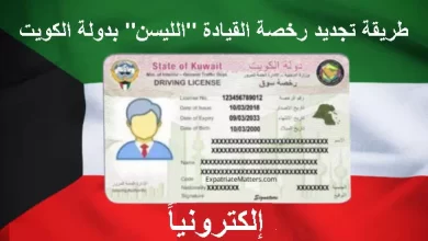 طريقة تجديد رخصة القيادة "الليسن" بدولة الكويت إلكتروني
