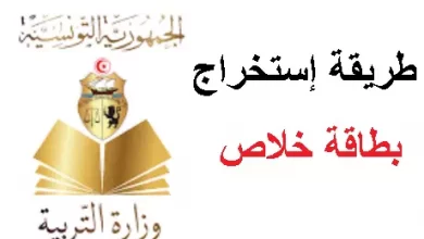 طريقة إستخراج بطاقة خلاص وزارة التربية التونسية إلكترونياً 2023