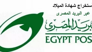 طريقة إستخراج شهادة ميلاد من البريد المصري 2023