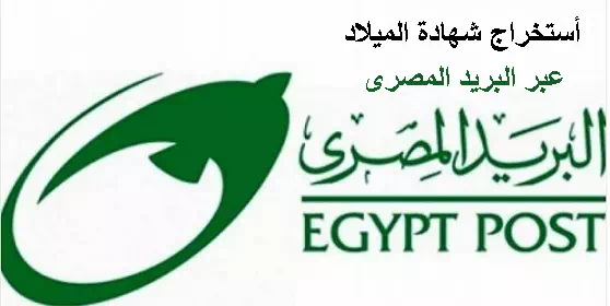 طريقة إستخراج شهادة ميلاد من البريد المصري 2023