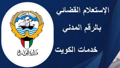 طريقة الإستعلام القضائي بالرقم المدني الكويت