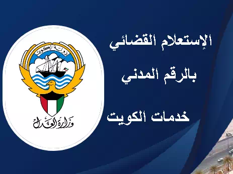 طريقة الإستعلام القضائي بالرقم المدني الكويت