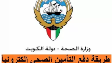 طريقة دفع التأمين الصحي إلكترونياً بدولة الكويت