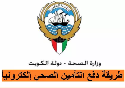 طريقة دفع التأمين الصحي إلكترونياً بدولة الكويت