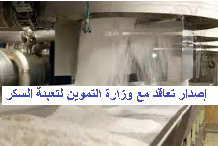 طريقة التعاقد مع وزارة التموين المصري مباشرة مشروع تعبئة السكر