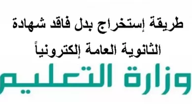 طريقة إستخراج بدل فاقد شهادة الثانوية العامة إلكترونياً موقع وزارة التربية والتعليم