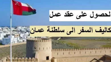 طريقة الحصول على عقد عمل وتكاليف السفر الى سلطنة عمان