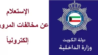 طريقة الإستعلام عن مخالفات المرور إلكترونياً عبر موقع وزارة الداخلية الكويت