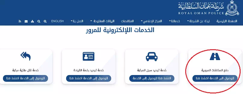 خطوات الإستعلام والدفع إلكترونياً مخالفات المرور سلطنة عمان