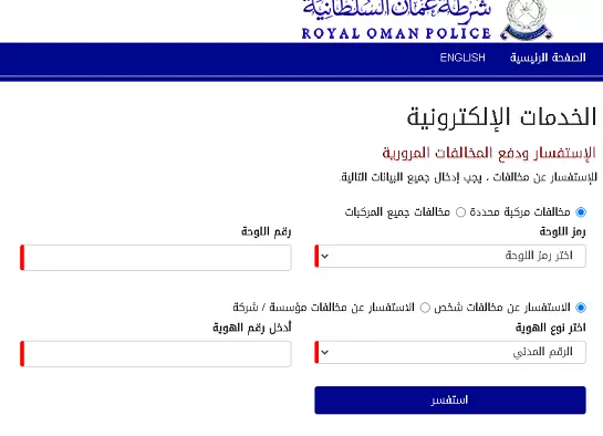خطوات الإستعلام والدفع إلكترونياً مخالفات المرور سلطنة عمان