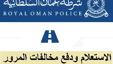 كيفية الاستعلام ودفع مخالفات المرور في سلطنة عمان إلكترونيًا
