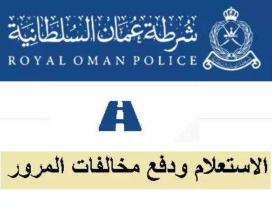 كيفية الاستعلام ودفع مخالفات المرور في سلطنة عمان إلكترونيًا