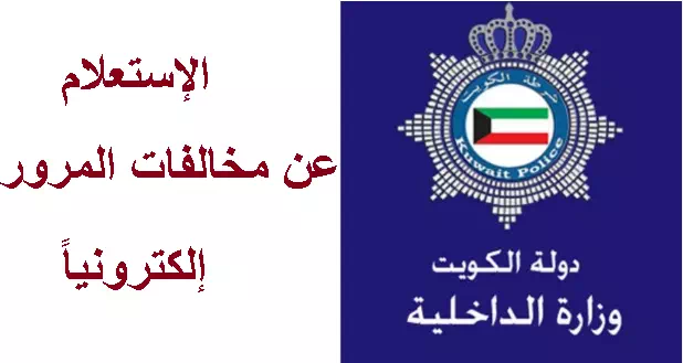 طريقة الإستعلام عن مخالفات المرور إلكترونياً عبر موقع وزارة الداخلية الكويت