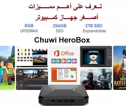 تعرف على أقوى جهاز كمبيوتر لسنة 2023 جهاز Chuwi HeroBox وأهم مميزاتة