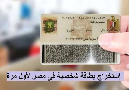 طريقة إستخراج بطاقة الرقم القومي لأول مرة فى مصر 2024