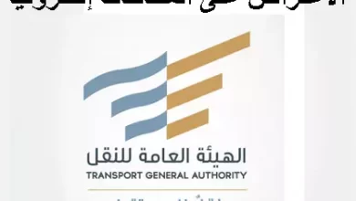 كيفية الاعتراض على المخالفات إلكترونياً عبر موقع وزارة النقل السعودية 1445