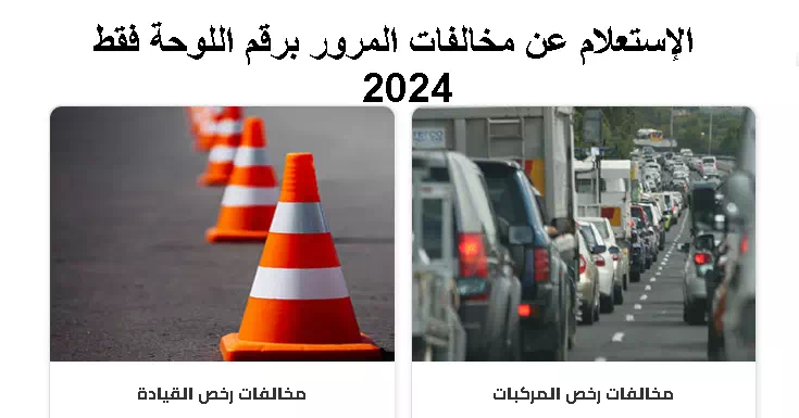 الإستعلام عن المخالفات المرورية في مصر بطريقة سهلة أونلاين 2024