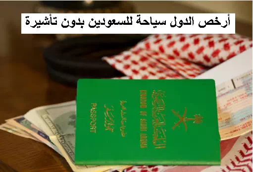 دول سياحية رخيصة بدون فيزا للسعوديين 2024