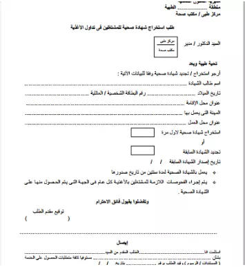 نموذج طلب الحصول على الشهادة الصحية