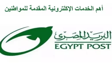 أهم الخدمات الإلكترونية التي تقدمها هيئة البريد المصري للمواطنين