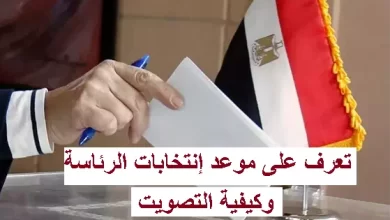 تعرف على موعد إنتخابات الرئاسة وكيفية التصويت