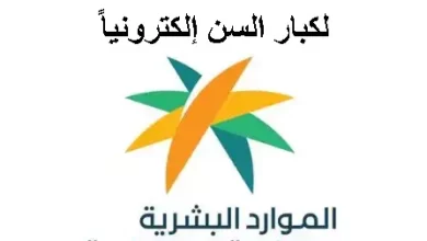 كيفية الحصول على بطاقة امتياز الرقمية لكبار السن إلكترونياً - الشروط المطلوبة